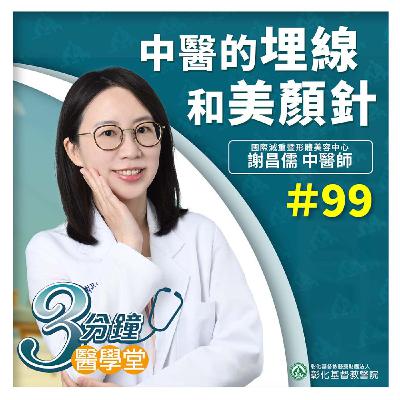 中醫美顏新選擇，美顏針溫和調理、重現光澤容顏《國際減重暨形體美容中心 中醫部謝昌儒醫師》三分鐘醫學堂-第99堂