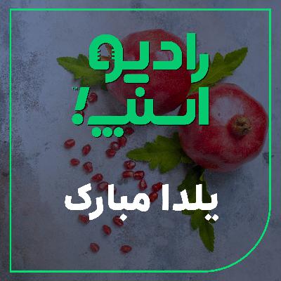 رادیو اسنپ| یلدا مبارک!