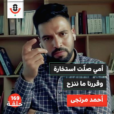 هل نجا من شمال غزة أحد؟! | أحمد مرتجى | 169
