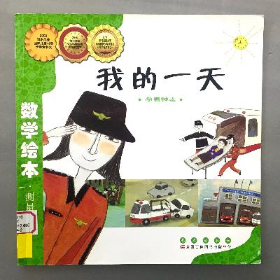 【数学绘本】学看钟表 - 我的一天