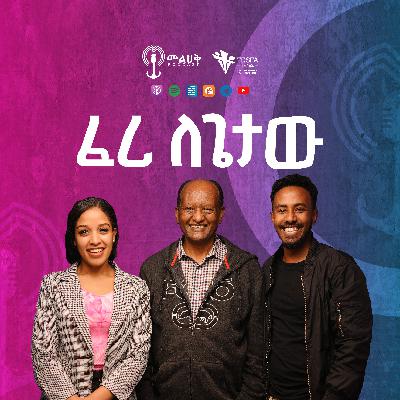 ፈሪ ለጌታው