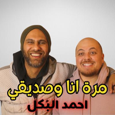 ليه احمد البكل فكر انه يبقى يوتيوبر؟