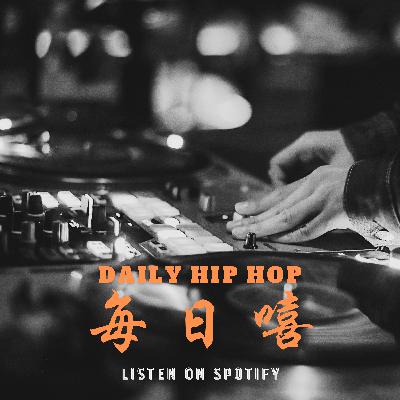 DAILY HIP HOP 每日嘻 #003:2021 Oct. 近期新歌 DAILY HIP HOP 每日嘻 #003:2021 Oct. 近期新歌