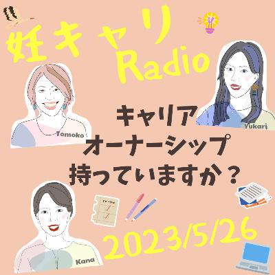 【妊キャリラジオ】 キャリアオーナーシップ持っていますか?/保険適用で不妊治療の費用はいくらになった?/2023年5月26日 【妊キャリラジオ】 キャリアオーナーシップ持っていますか?/保険適用で不妊治療の費用はいくらになった?/2023年5月26日