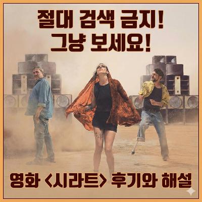 포스터만 보고 들어갔다가 뒤통수 맞았습니다! 영화 '시라트' 후기와 해설