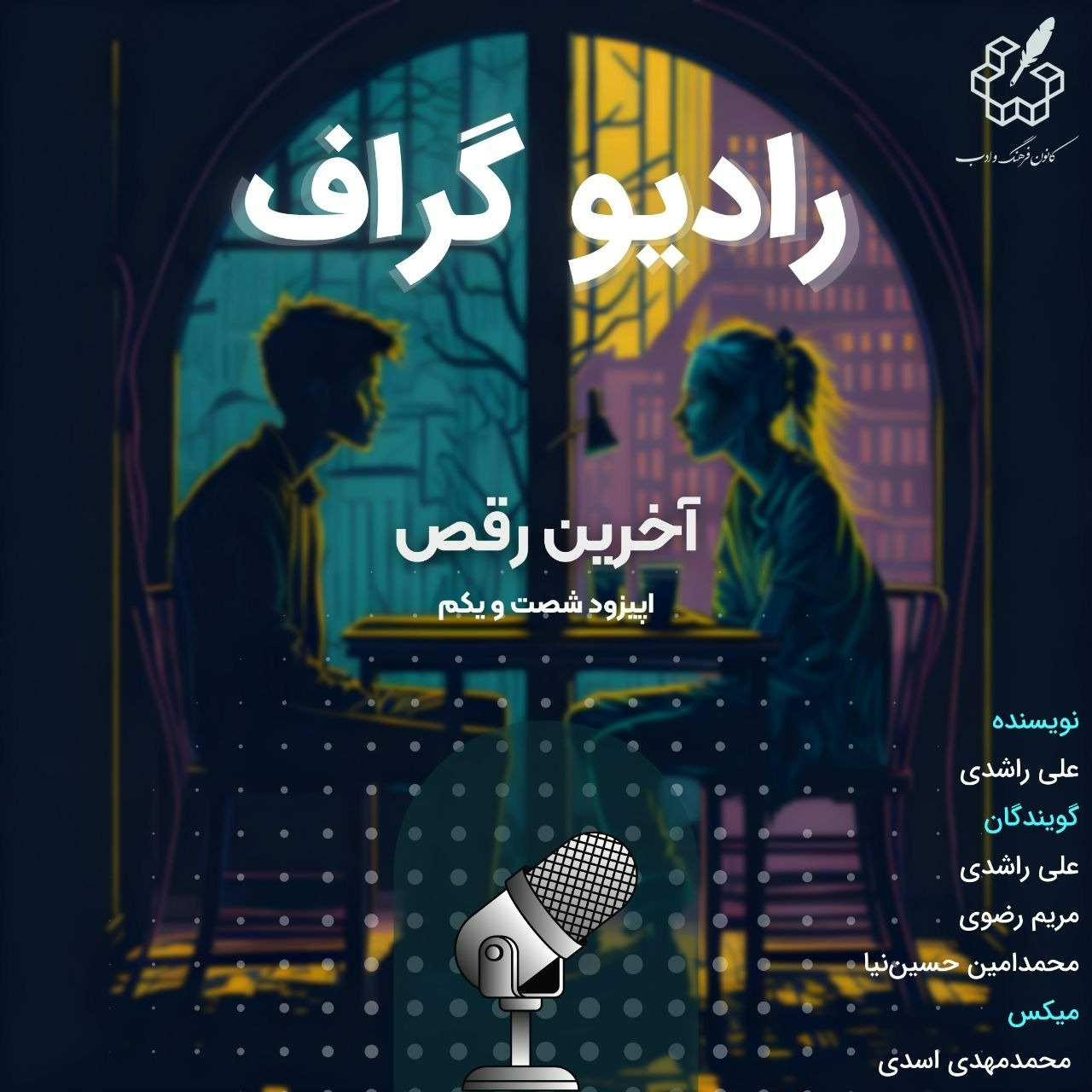 آخرین رقص - اپیزود شصت و یکم رادیو گراف آخرین رقص - اپیزود شصت و یکم رادیو گراف