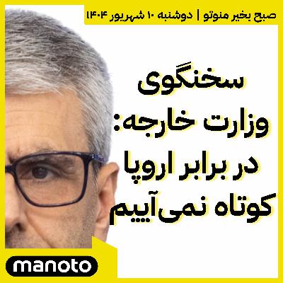 سخنگوی وزارت خارجه: در برابر اروپا کوتاه نمی‌آییم