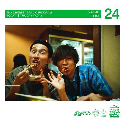 第24回：ヘリコプターの日、宮崎カーフェリーの日、そろそろニューアルバムが出るらしい（やじまたくま, セキハラグチ）