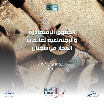 الحلقة الثّانية - صوت حقوقنا في الجهات
