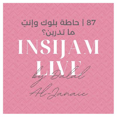 87 | حاطة بلوك وإنتِ ما تدرين؟