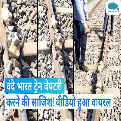 Vande Bharat: वंदे भारत ट्रेन के खिलाफ साजिश, ट्रैक पर बिछाए गए थे पत्थर और लोहे की छड़, देखें Video