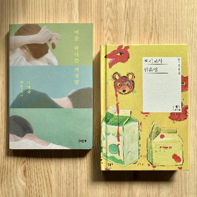 『이중 하나는 거짓말』 김애란 신작 읽다말고 정세랑 팬이 된 이야기