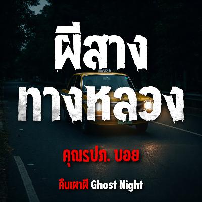 ผีสางทางหลวง l คุณรปภ.บอย