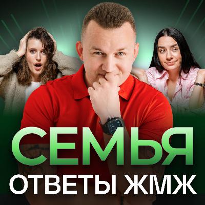 Ответы ЖМЖ #52 — Про СЕМЬЮ: Почему он ставит работу выше меня, Никто не зовет замуж Ответы ЖМЖ #52 — Про СЕМЬЮ: Почему он ставит работу выше меня, Никто не зовет замуж