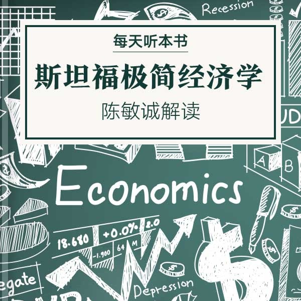 《斯坦福极简经济学》| 陈敏诚解读 11.2 episode artwork