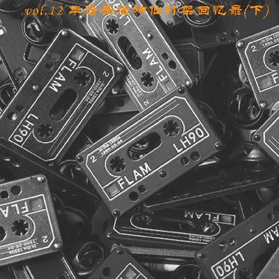vol.12 华语乐坛神仙打架回忆录（下）