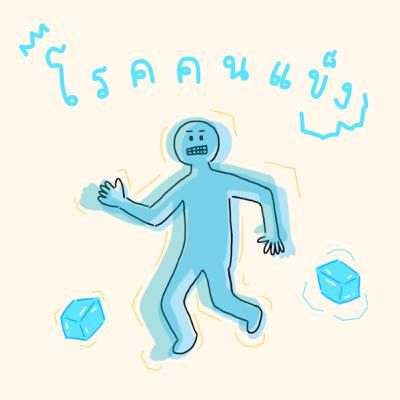 Ep.39 - โรคคนแข็ง (stiff person syndrome) | What is this?! podcast | with. Tew Ep.39 - โรคคนแข็ง (stiff person syndrome) | What is this?! podcast | with. Tew
