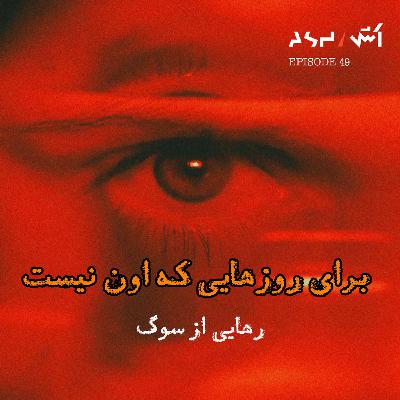پادکست اش E49 | از وقتی اون رفت، دیگه هیچ‌چی مثل قبل نیست