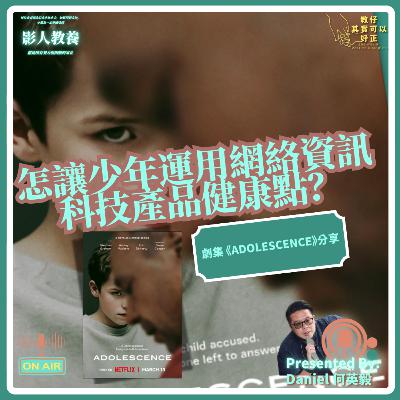 【📺Adolescence 混沌少年時】『影人教養』借劇中處境分享怎樣防範於未然～