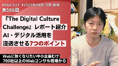 第566回：AI・デジタル活用を 浸透させる7つのポイントとは？『The Digital Culture Challenge』レポート紹介