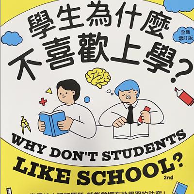 008 《學生為什麼不喜歡上學?》 認知原則結合教學實務 提供實用可行的方法(專書) 008 《學生為什麼不喜歡上學?》 認知原則結合教學實務 提供實用可行的方法(專書)