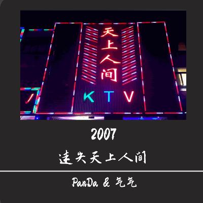 EP.29 2007迷失天上人间