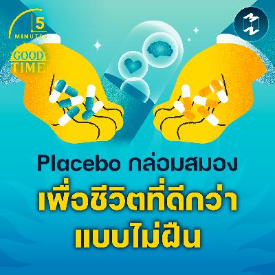 สร้างชีวิตที่ดีกว่าแบบไม่ต้องฝืน ด้วยเทคนิคกล่อมสมอง ‘Placebo’ | 5M EP.2278