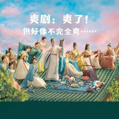 爽剧：爽了！但好像不完全爽…（下）