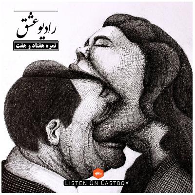 پادکست شماره هفتاد و هفت