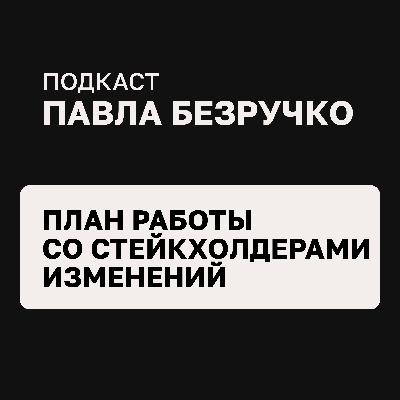 Управление стейкхолдерами: ключ к успешным изменениям