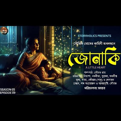 জোনাকি - A Little Heart | সৌভিক ঘোষ | Bengali Audio Story | Best 53 | Storyholics জোনাকি - A Little Heart | সৌভিক ঘোষ | Bengali Audio Story | Best 53 | Storyholics