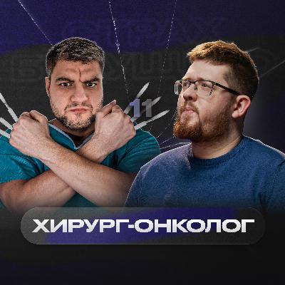 «Мы лечим пациента, а не болезнь» – Максим Котов | Страх будущего #11