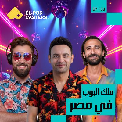 ملك البوب العربي،مصطفى قمر: أنا اللي بصنع الترند |CH133