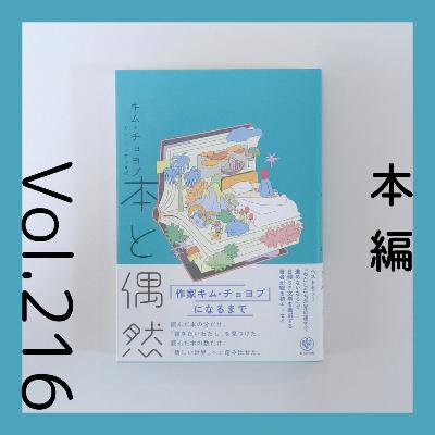 第216回 物語は科学書から。SF作家の読書エッセイ『本と偶然』キム・チョヨプ著 第216回 物語は科学書から。SF作家の読書エッセイ『本と偶然』キム・チョヨプ著