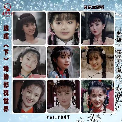 047 琼瑶（下）她的影视世界 热烈绽放共谱篇篇恋曲