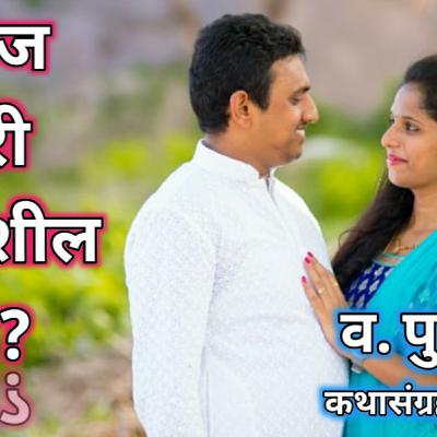 आज तरी भांडशील ना? मराठी कथा. कथासंग्रह- संवादिनी. व.पु. काळे
