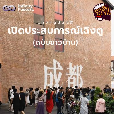 เปิดประสบการณ์เฉิงตู (ฉบับชาวบ้าน) | จ้อจีน EP.232 เปิดประสบการณ์เฉิงตู (ฉบับชาวบ้าน) | จ้อจีน EP.232