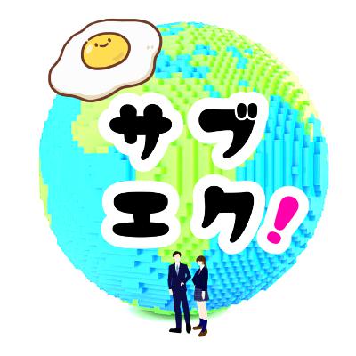 サブエク！01　いつか×ラッテさん