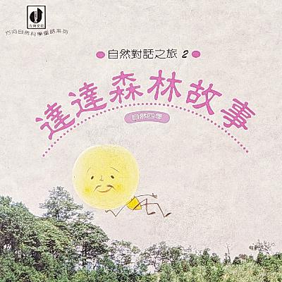 達達森林故事-(1)春天的故事