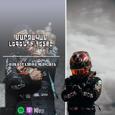 Լյուիս Հեմիլթոն