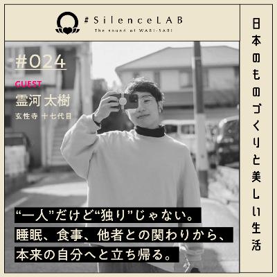 【#024】”一人"だけど”独り”じゃない。睡眠、食事、他者との関わりから、本来の自分へ立ち帰る。【ゲスト:霊河太樹(玄性寺 十七代目)】 【#024】”一人"だけど”独り”じゃない。睡眠、食事、他者との関わりから、本来の自分へ立ち帰る。【ゲスト:霊河太樹(玄性寺 十七代目)】