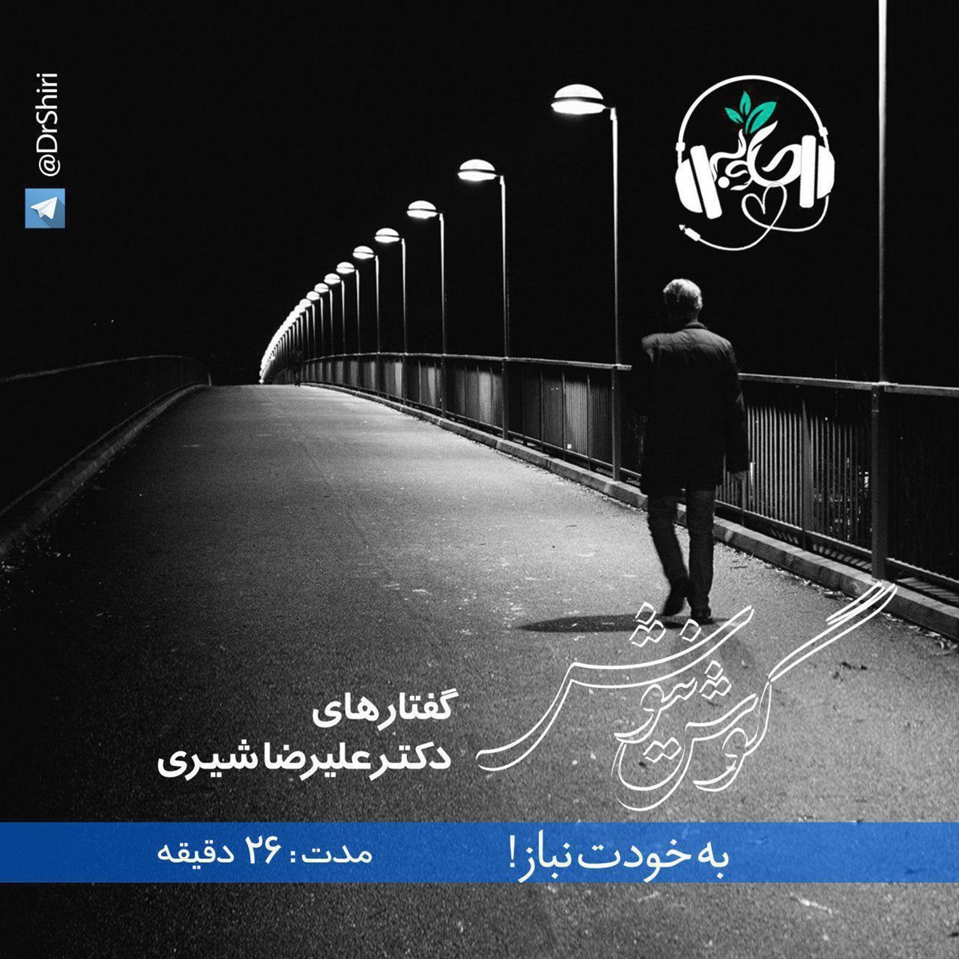 به خودت نباز