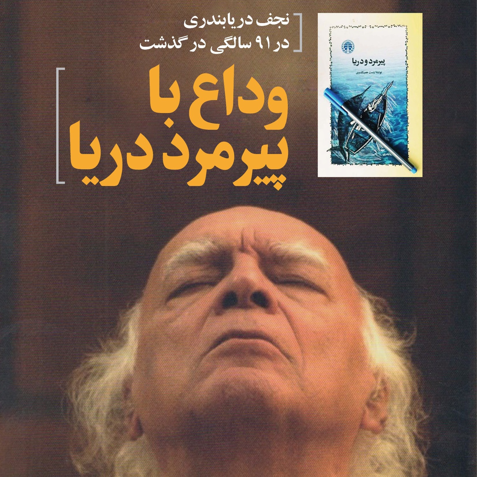 وداع با پیرمرد دریا