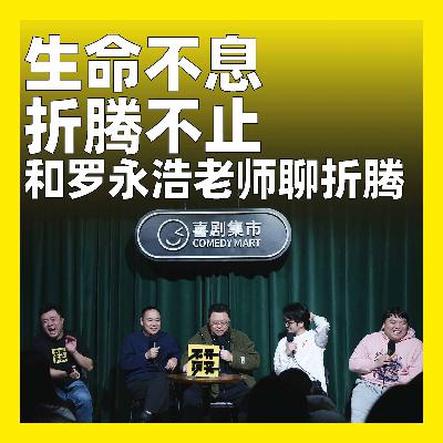 231.生命不息，折腾不止：和罗永浩老师聊折腾