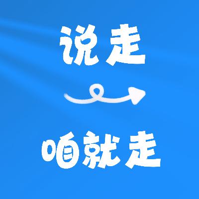 去年飞了11万公里13个国家，想跟你分享