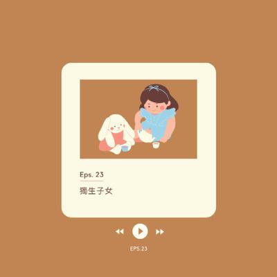 EP. 23 獨生子女