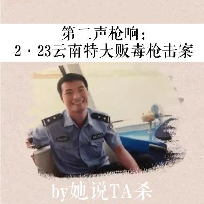 13. 第二声枪响:2·23云南特大贩毒杀警案 13. 第二声枪响:2·23云南特大贩毒杀警案