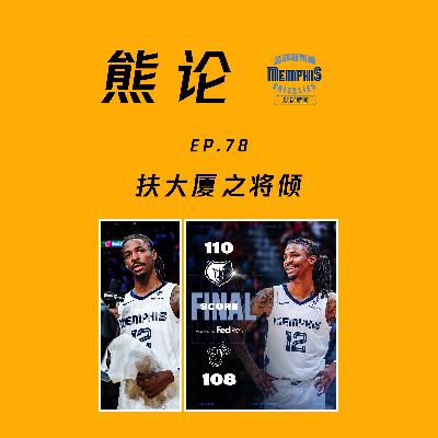 莫兰特绝杀热火！(feat.Tim)