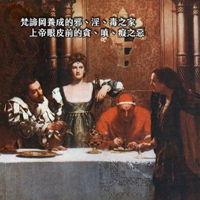 #204慾望！你的名字叫波吉亞　聖城孵化的淫與孽，上帝牧首的髒歷史｜黑色豪門01