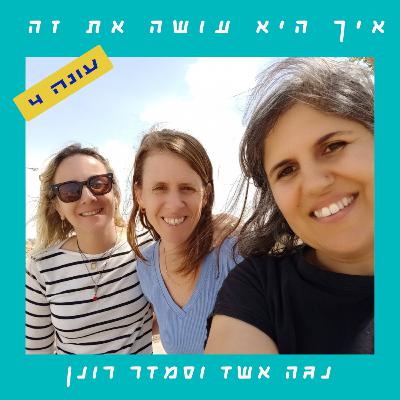 פרק 85 - אדמת מרפא | שרון רן שגב פרק 85 - אדמת מרפא | שרון רן שגב